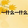 一什么一什么成语大全（一什么一什么成语）