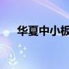 华夏中小板etf今日净值(华夏中小板) 华夏中小板etf今日净值(华夏中小板)