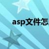 asp文件怎么开启（asp文件怎么打开）