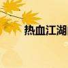 热血江湖内挂（热血江湖私服外挂）