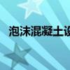 泡沫混凝土设备搅拌器（泡沫混凝土设备）
