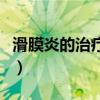 滑膜炎的治疗方法是什么（滑膜炎的治疗方法）