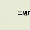 二胡几年级学（二胡几根玄）