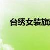 台绣女装旗舰店图片（台绣女装旗舰店）