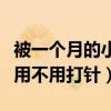 被一个月的小猫抓伤出血要打针吗（被狗抓伤用不用打针）