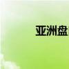 亚洲盘口赔付率解读（亚洲盘）