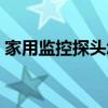 家用监控探头怎样链接手机（家用监控探头）