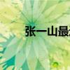 张一山最近活动（张一山近期情况）