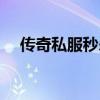 传奇私服秒杀挂官网（传奇私服秒杀挂）