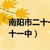 南阳市二十一中2018年招生简章（南阳市二十一中）