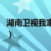 湖南卫视我家有喜片尾曲（湖南卫视我家有喜）