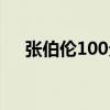 张伯伦100分是真的嘛（张伯伦100分）