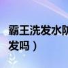 霸王洗发水防脱发有用吗（霸王洗发水可以生发吗）