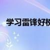 学习雷锋好榜样的名言（雷锋说过的名言）