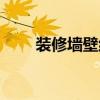 装修墙壁纸图片大全（装修墙壁纸）