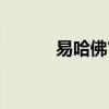 易哈佛官方网站（易哈佛官网）