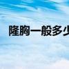 隆胸一般多少钱最合适（隆胸一般多少钱）