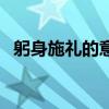 躬身施礼的意思水浒传（躬身施礼的意思）