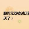 股间无双被讨厌的勇者却被魔族所爱漫画（勇者什么的最讨厌了）