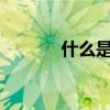 什么是FTN账户（什么是ftp）