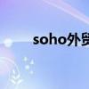 soho外贸平台是什么（soho外贸）