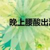 晚上腰酸出汗是怎么回事（wsyscheck）