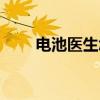 电池医生怎么样（电池医生有用吗）