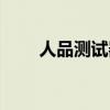 人品测试器在线测试（人品测试器）