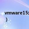 vmware15永久激活密钥（vmware 10密钥）
