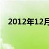 2012年12月3日农历（2012年11月3日）