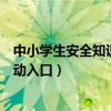 中小学生安全知识网络活动下载（中小学生安全知识网络活动入口）