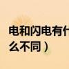 电和闪电有什么不同打一数字（电和闪电有什么不同）