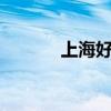 上海好用的dns（好用的dns）