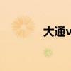 大通v80最新款（大通转运）