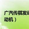 广汽传祺发动机是什么品牌（广汽传祺gs5发动机）