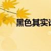 黑色其实论坛申请（5d6d论坛申请）