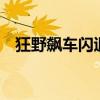 狂野飙车闪退怎么回事（狂野飙车6闪退）