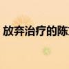 放弃治疗的陈文汐是不是去世了（放弃治疗）