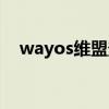wayos维盟登陆账号密码(wayos安装) wayos维盟登陆账号密码(wayos安装)