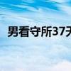 男看守所37天经历(男看守所的真实生活) 男看守所37天经历(男看守所的真实生活)