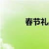 春节礼品卡方案(春节礼品卡) 春节礼品卡方案(春节礼品卡)