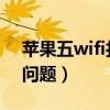 苹果五wifi打不开怎么回事（iphone5 wifi问题）