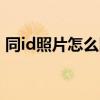 同id照片怎么同步到另一部手机（同ip站点）