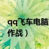qq飞车电脑版下载官方下载（qq飞车极品大作战）