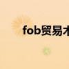 fob贸易术语是什么（fob贸易术语）