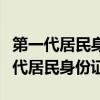 第一代居民身份证和第二代有什么区别（第一代居民身份证）