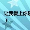 让我爱上你是什么歌（让我爱上你要多久歌名）