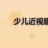 少儿近视眼怎么恢复（少儿近视治疗）