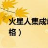 火星人集成灶q3价格（火星人集成灶官网价格）