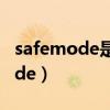safemode是什么意思中文翻译（it safe mode）